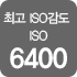 최고 ISO감도 ISO 6400