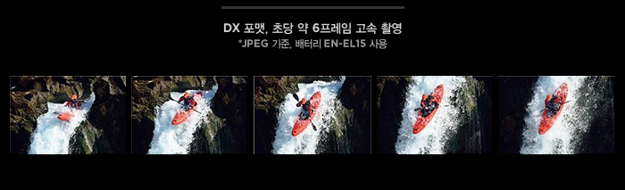 DX 포맷, 초당 약 6프레임 고속 촬영 *JPEG 기준, 배터리 EN-EL15 사용