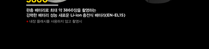 완충 배터리로 최대 약 3860장을 촬영하는 강력한 배터리 성능 새로운 Li-ion 충전식 배터리(EN-EL15)(내장 플래시를 사용하지 않고 촬영시)