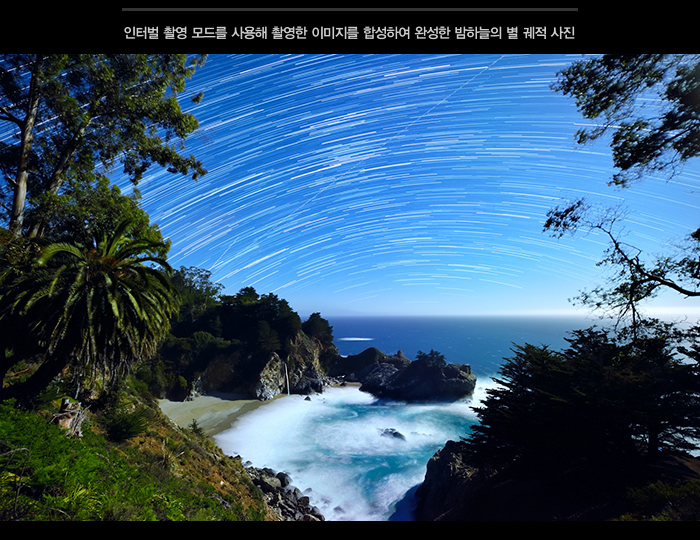 인터벌 촬영 모드를 사용해 촬영한 이미지를 합성하여 완성한 밤하늘의 별 궤적 사진