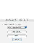 カスタムピクチャー コントロールダイアログ