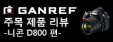 이미지：GANREF 주목 상품 리뷰 - 니콘 D800 편 -