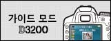 이미지：D3200 스페셜 컨텐츠 가이드 모드