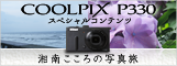 이미지：Nikon COOLPIX P330 스페셜컨텐츠