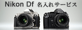 이미지：Nikon DDf 이름 넣기 서비스