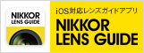 이미지：NIKKOR LENS GUIDE（iOS대응）