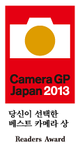 이미지：Camera GP Japan 2013 あなたが選ぶ베스트카메라賞 Readers Award