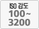ISO감도 100-3200