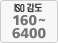 ISO감도 160-6400