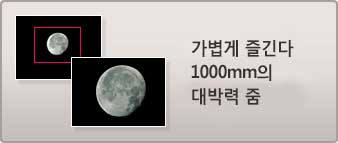 이미지：가볍게 즐기는 1000 mm의 대 박력 줌