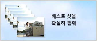 이미지：베스트샷을 확실히 캡춰