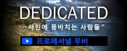 이미지：D4S：DEDICATED（사진에 몸바치는 사람들）