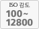 ISO 감도 100~12800