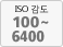 ISO 감도 100～6400