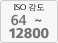 ISO 감도 100～6400