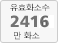 유효화소수2416만화소