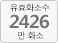 유효화소수 2426만화소